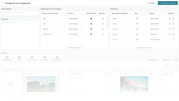 Дизайн платформы для нейроисследований. Создание исследования. 
