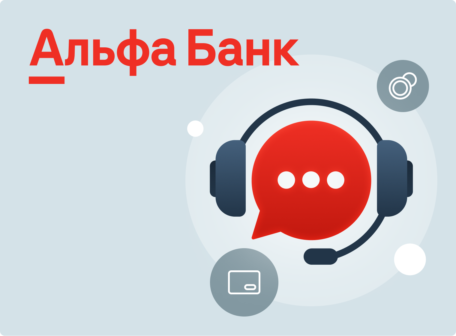 Собака Павлова • Альфа Банк • Дизайн рабочего места оператора поддержки банка