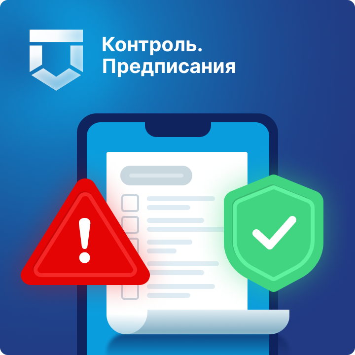 Собака Павлова • Контроль • Интерфейс мобильного приложения для работы с предписаниями