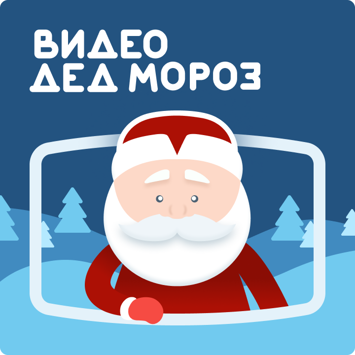 Собака Павлова • Видео Дед Мороз • Дизайн интерфейса мобильного приложения