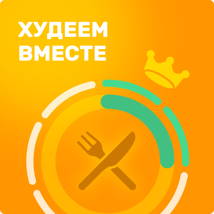 Собака Павлова • Худеем вместе • Концептуальный дизайн приложения для интервального голодания