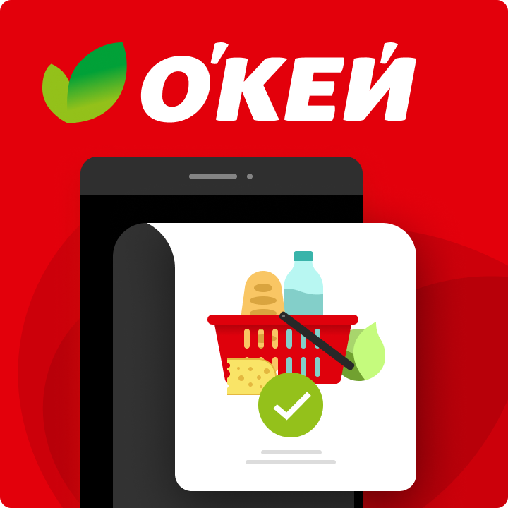 Собака Павлова • Окей • Разработали прототипы приложения для торговой сети «О'КЕЙ»