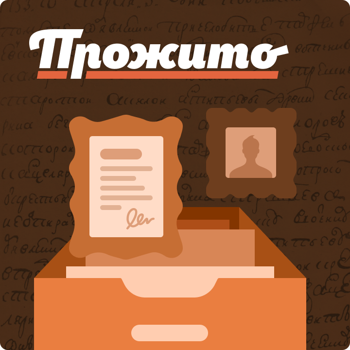 Собака Павлова • Прожито • Интерфейс платформы общественной архивистики