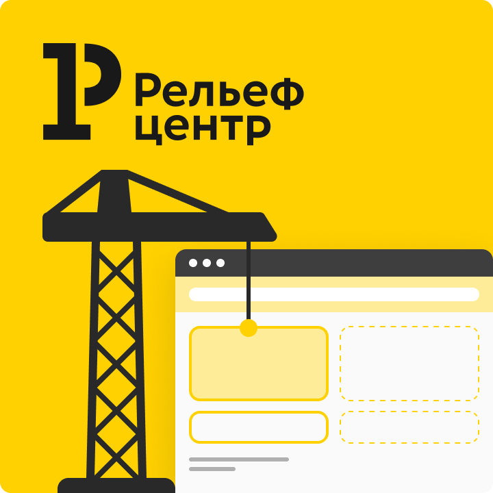 Собака Павлова • Рельеф-Центр • Интерфейс платформы для создания B2B-сайтов